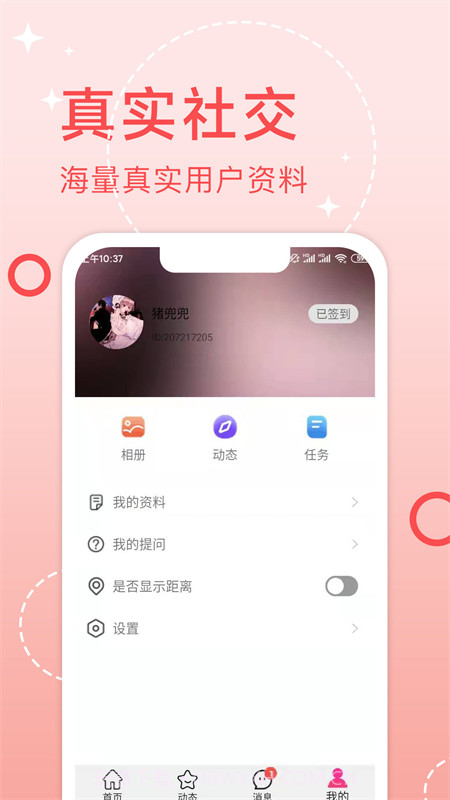 趣对交友截图3 趣对交友截图3
