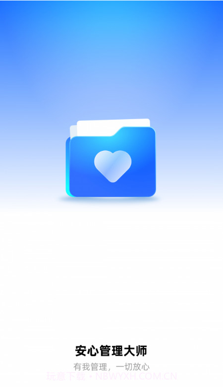 安心管理大师截图3