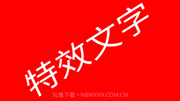 LED滚动字幕截图4