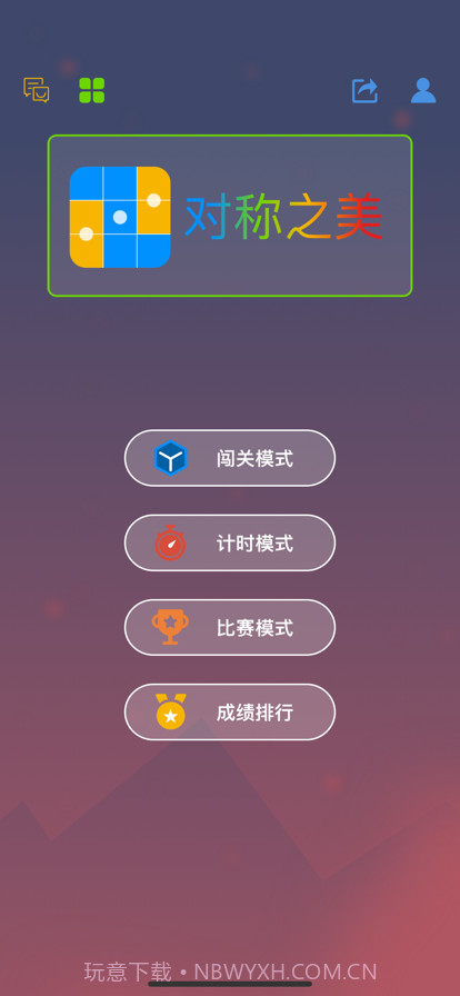 对称之美截图1 对称之美截图1