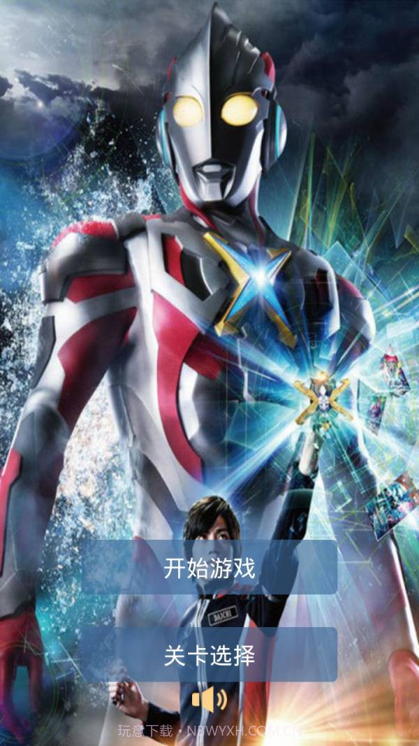 艾克斯奥特曼截图1 艾克斯奥特曼截图1