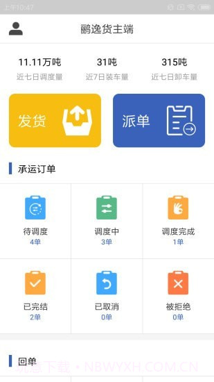 鹂逸货主端截图3 鹂逸货主端截图3