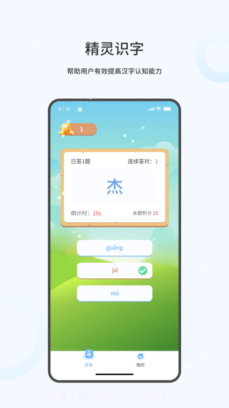 精灵识字截图2