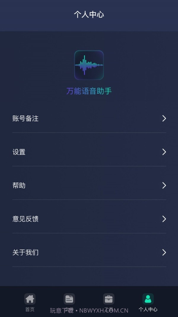 万能语音助手截图1