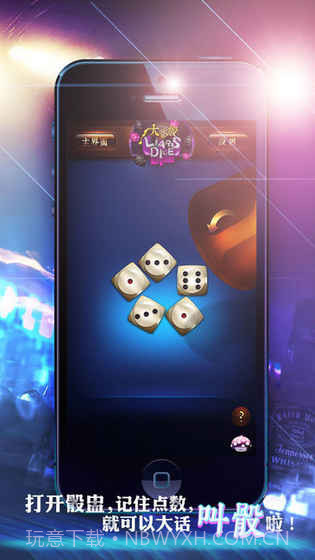 吹牛骰子截图1