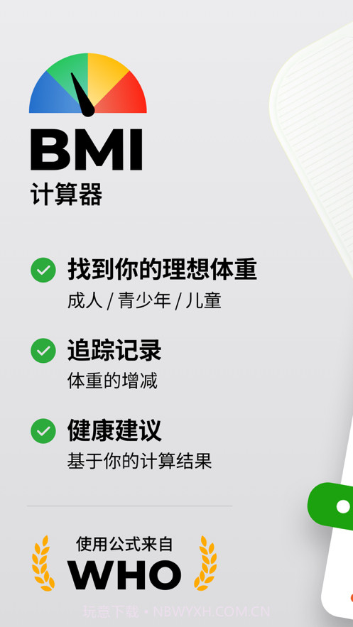 BMI计算器截图1 BMI计算器截图1