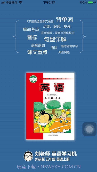 刘老师系列外研社五年级英语上册最新版截图3 刘老师系列外研社五年级英语上册最新版截图3