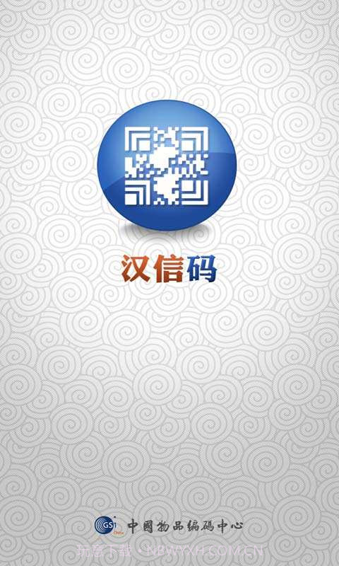 汉信码截图1