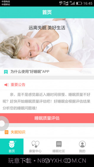 好睡眠365截图4 好睡眠365截图4