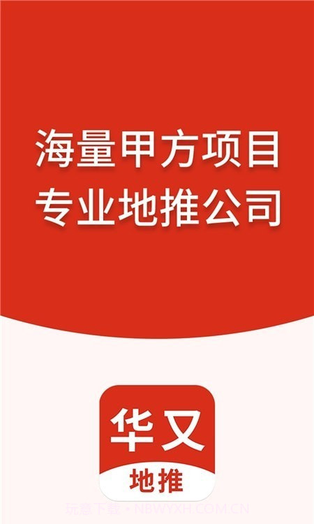 华又地推截图1 华又地推截图1