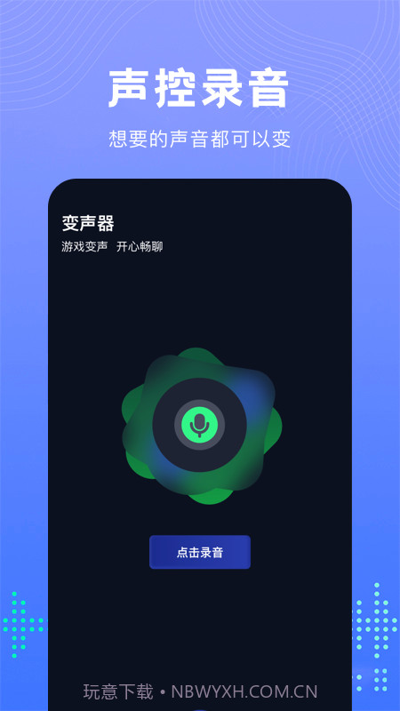 99变声器截图3