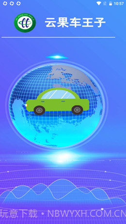 云果车王子截图1 云果车王子截图1