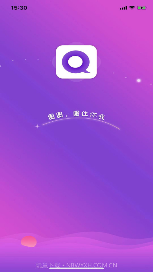 圈圈交友截图1 圈圈交友截图1