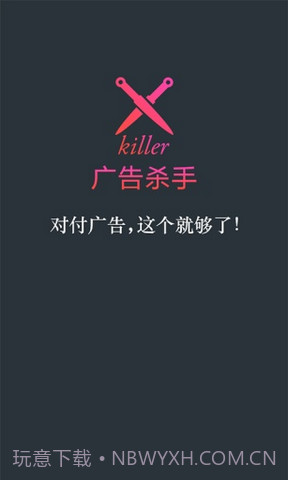 广告杀手截图1