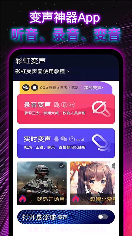 彩虹变声器截图2 彩虹变声器截图2