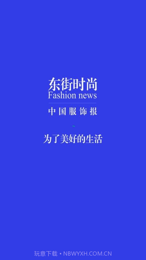 东街时尚截图4 东街时尚截图4