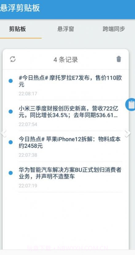 悬浮剪贴板截图2