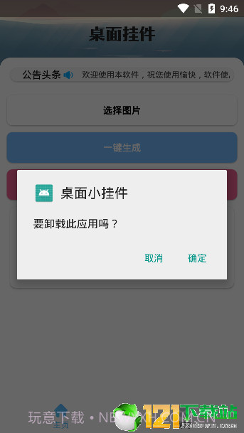 安卓桌面挂件app截图4