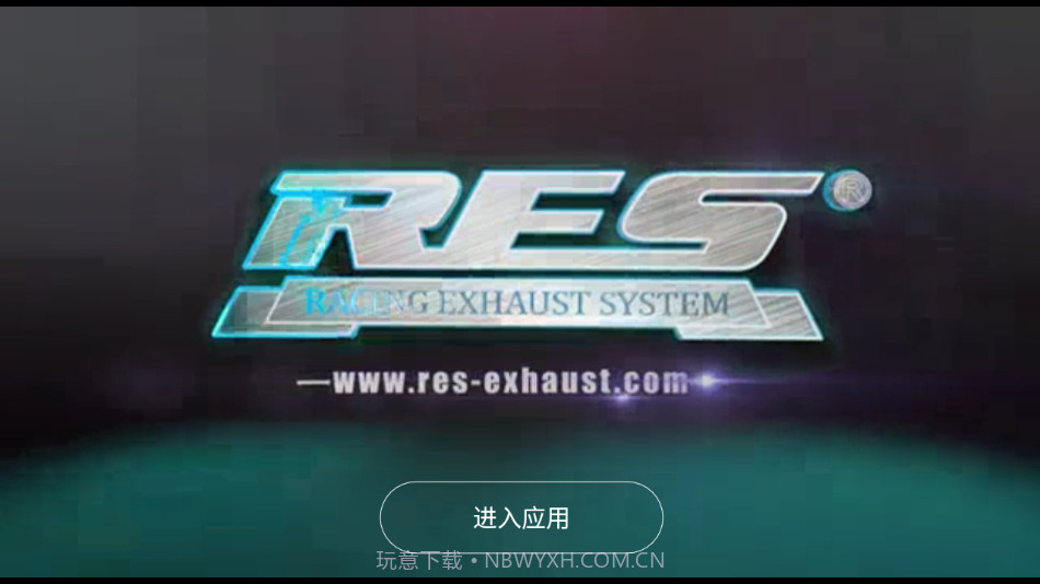 RES排气截图1