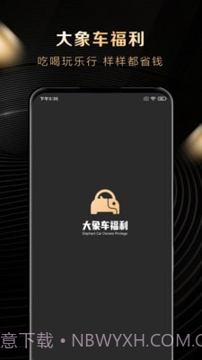 大象车福利截图1 大象车福利截图1