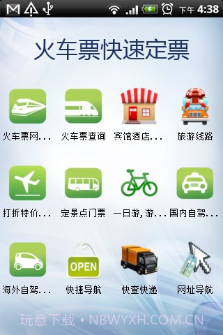 火车票快速定票官方版截图1 火车票快速定票官方版截图1