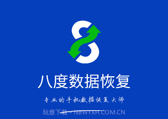 八度数据恢复V2.0.3旧版本截图1 八度数据恢复V2.0.3旧版本截图1