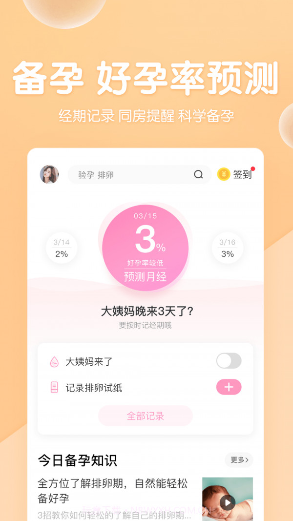 妈妈备孕宝典截图3