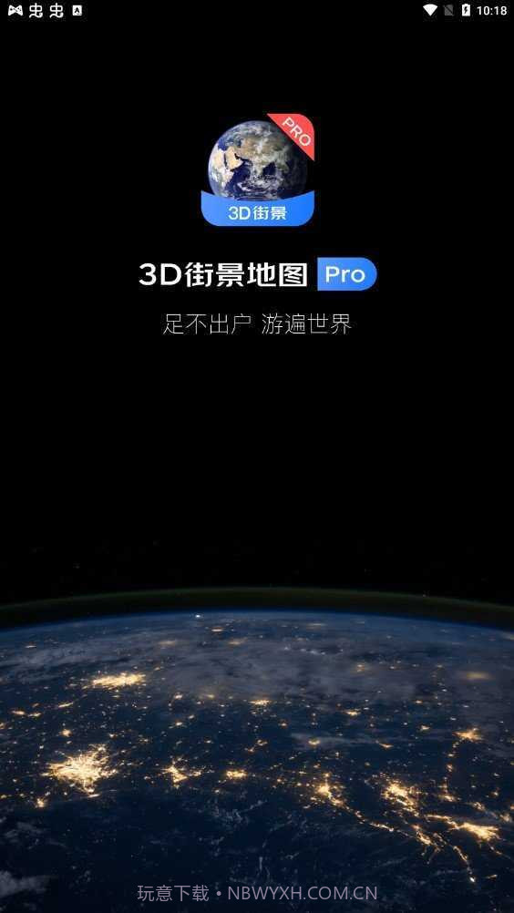 3D卫星街景地图免费版截图2 3D卫星街景地图免费版截图2