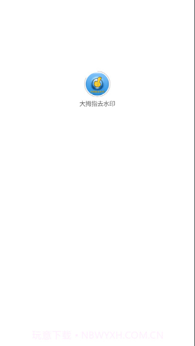 大拇指去水印截图1 大拇指去水印截图1