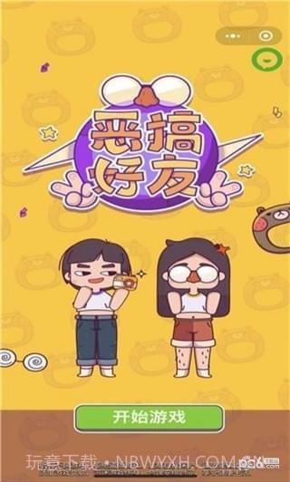 恶搞好友截图3 恶搞好友截图3