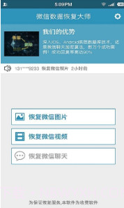 微信数据恢复大师V7006 安卓中文版截图2 微信数据恢复大师V7006 安卓中文版截图2