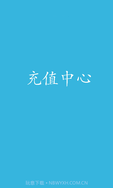 充值中心截图1 充值中心截图1