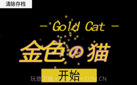 Gold Cat金色的猫截图1 Gold Cat金色的猫截图1