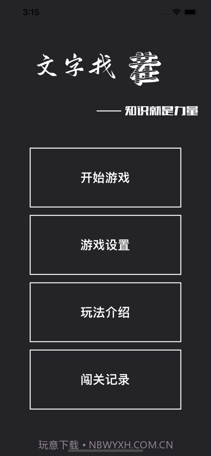 文字找茬截图1 文字找茬截图1