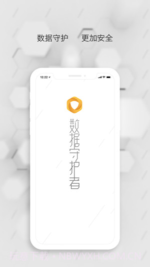 数据守护者ios版截图3 数据守护者ios版截图3