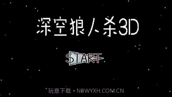 深空狼人杀3D截图4 深空狼人杀3D截图4