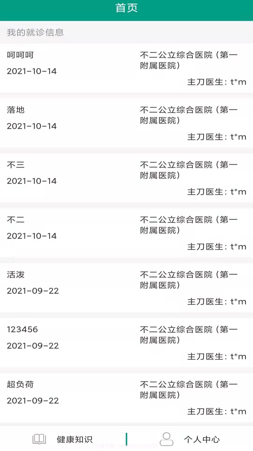 华易医疗服务平台截图4