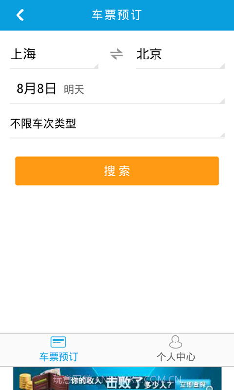 8684火车票截图3 8684火车票截图3