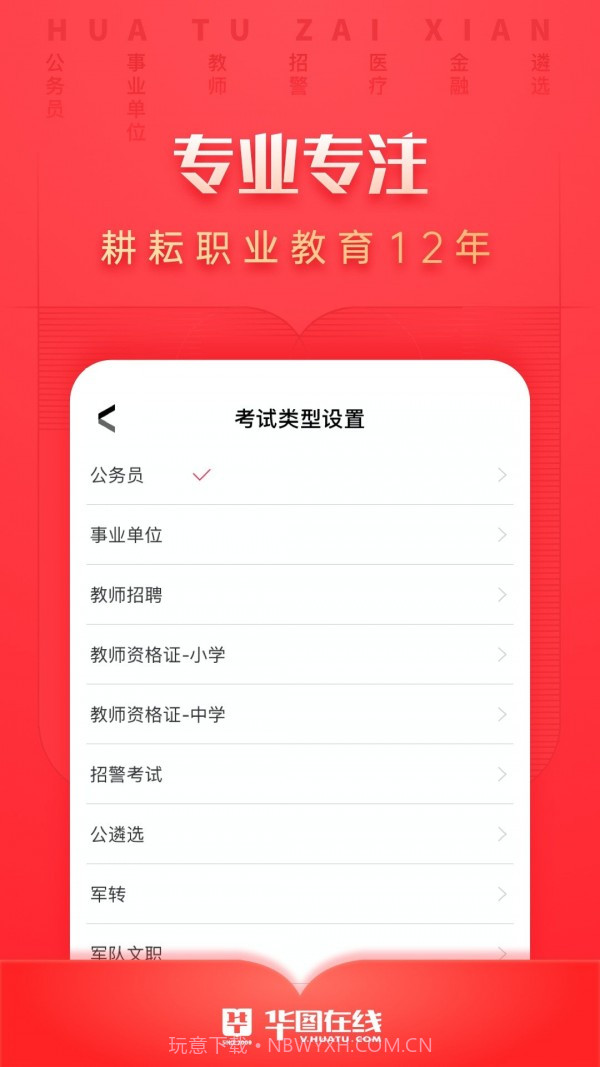 华图考试通截图1