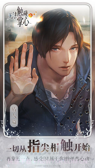 无法触碰的掌心ios版截图4