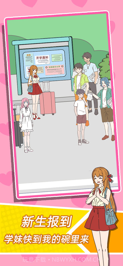 学妹不要怕截图1 学妹不要怕截图1