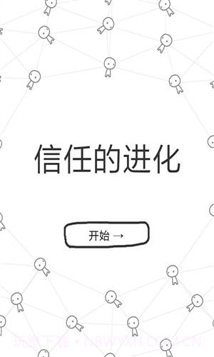 信任的进化截图1