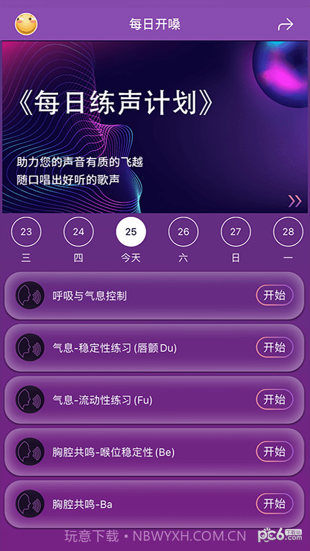 每日开嗓练声截图4