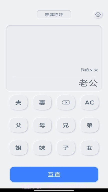 亲戚关系计算器截图4