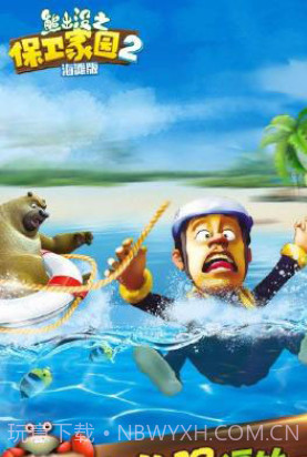 熊出没之保卫家园2下载截图1