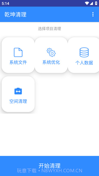 乾坤清理截图2 乾坤清理截图2