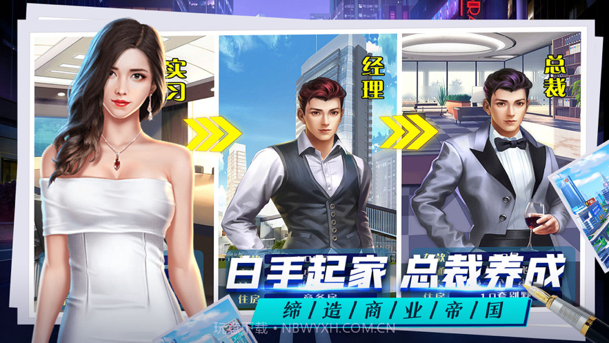 总裁人生单机模拟经营截图4
