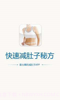 快速减肚子秘方截图1