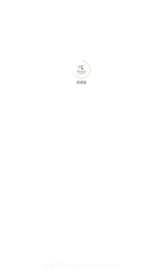 燕瑜伽截图1 燕瑜伽截图1