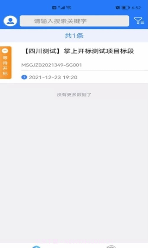 眉山掌上开标截图1 眉山掌上开标截图1